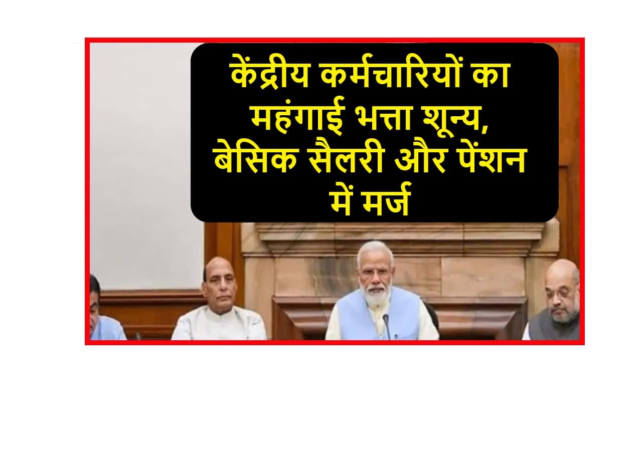 Dearness Allowance Merger 2025: केंद्रीय कर्मचारियों का महंगाई भत्ता शून्य, बेसिक सैलरी और पेंशन में मर्ज 1 Dearness Allowance Merger
