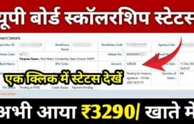 Up Board Scholarship Status Kaise Check Kare