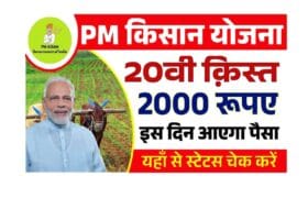 PM Kisan 20th Kist 2025