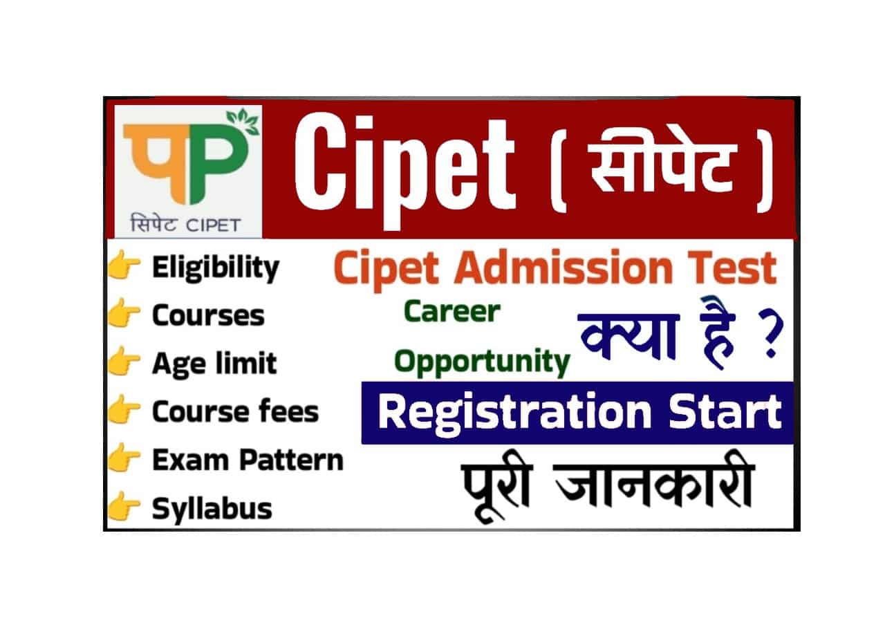CIPET Admission Test 2025: 10वीं, डिप्लोमा और डिग्री के छात्रों के लिए प्लास्टिक टेक्नोलॉजी के क्षेत्र में करियर बनाने का मौका, जानिए क्या है 1 km min
