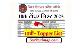 Bihar Board 10th Topper List PDF 2025: बिहार बोर्ड मैट्रिक टॉपर लिस्ट- यहाँ से देखें 12 Bihar Board 10th Topper List PDF 2025