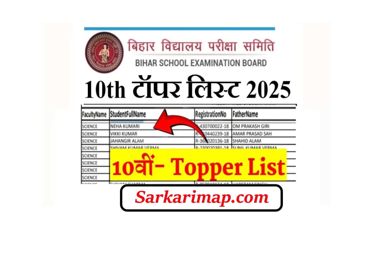 Bihar Board 10th Topper List PDF 2025: बिहार बोर्ड मैट्रिक टॉपर लिस्ट- यहाँ से देखें 1 Bihar Board 10th Topper List PDF 2025