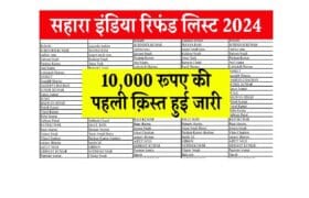 Sahara India Refund List 2025: सहारा इंडिया परिवार की 10,000 रूपए की पहली क़िस्त जारी, यहाँ से लिस्ट में नाम चेक करें 2 Sahara India Refund List