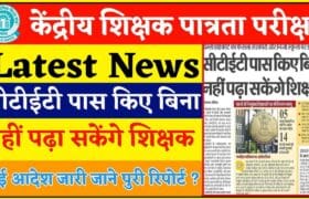 CTET 2025 Latest News : सीटीईटी पास किए बिना नहीं पढ़ा सकेंगे शिक्षक, नई आदेश जारी जाने पुरी रिपोर्ट? 5 CTET 2025 Latest News