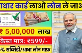 5 lakh loan on Aadhaar card
