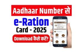Aadhaar Number से E Ration Card Download कैसे करें?