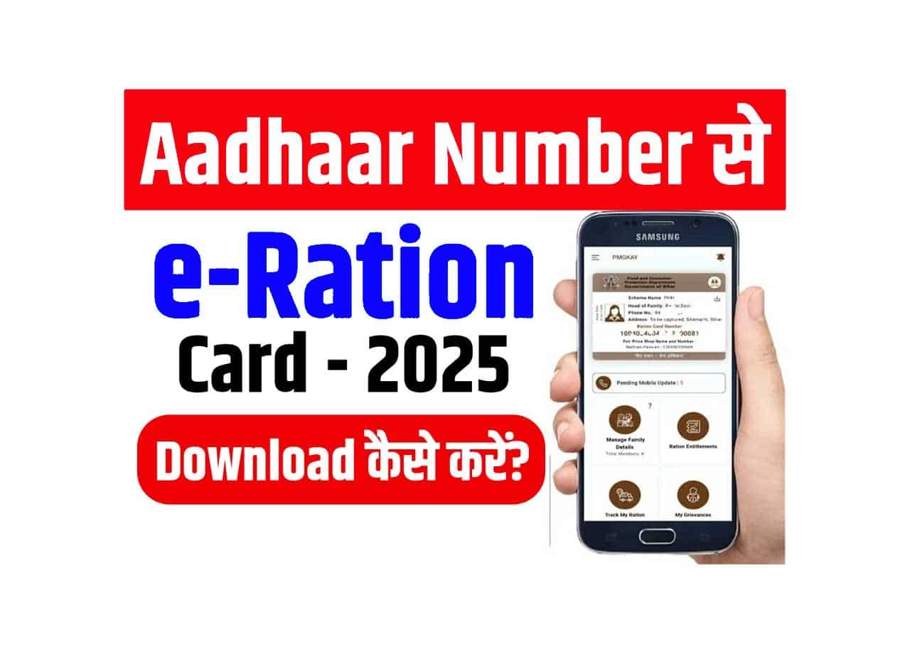 Aadhaar Number से E Ration Card Download कैसे करें? जानिए अपने आधार कार्ड से डिजिटल राशन कार्ड प्राप्त करने की पूरी प्रक्रिया 1 Aadhaar Number से E Ration Card Download कैसे करें?