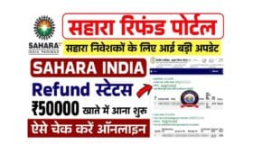 Sahara India Pariwar Refund Status : सहारा इंडिया परिवार 50000 रुपए का रिफंड स्टेटस जारी- Full Information 14 Sahara India Pariwar Refund Status