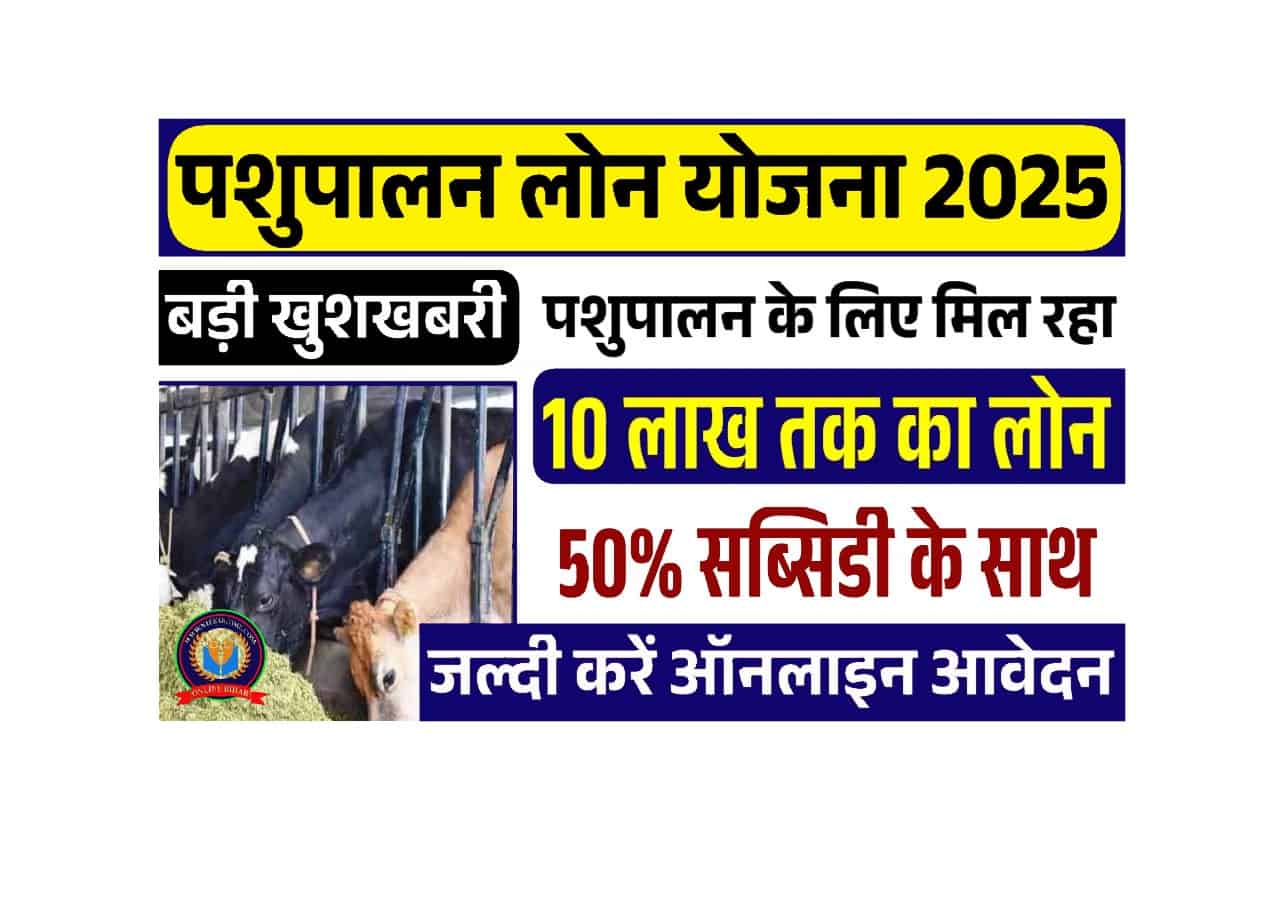 Pashupalan Loan Yojana 2025: 50% सब्सिडी के साथ मिलेगा लोन, पशुपालन लोन योजना के फॉर्म भरना शुरू 1 Pashupalan Loan Yojana