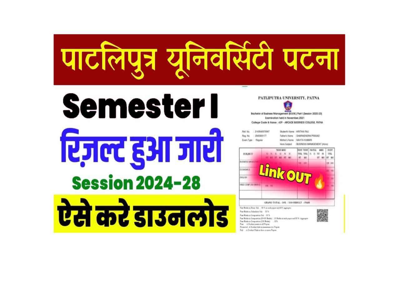 Patliputra University UG 1st Semester Result 2024-28 (Soon): B.A, B.Com & B.Sc सेमेस्टर 1 का रिजल्ट 1 Patliputra University UG 1st Semester Result