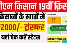 PM Kisan Yojana 19th Installment 2025