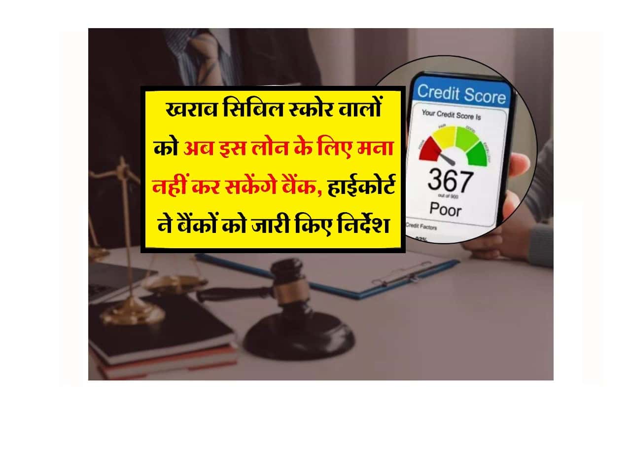 CIBIL Score : खराब सिबिल स्कोर वालों को अब इस लोन के लिए मना नहीं कर सकेंगे बैंक, हाईकोर्ट ने बैंकों को जारी किए निर्देश 1 CIBIL Score