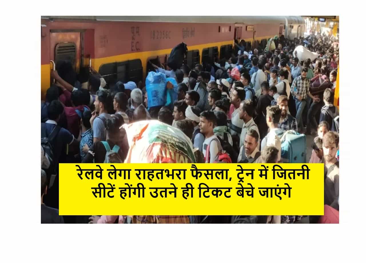 Railway News: रेलवे लेगा राहतभरा फैसला, ट्रेन में जितनी सीटें होंगी उतने ही टिकट बेचे जाएंगे 1 Railway News