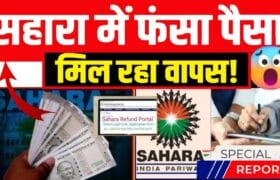 Sahara India Refund Shuru: CRCS Portal से ₹50,000 तक पाएं – पूरी प्रक्रिया जानें - Full Information 3 Sahara India Refund Shuru