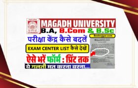 Magadh University Exam Center kaise Change kare ,Magadh University Exam Center List,Magadh University Exam Center List Kese Dekhe 2025 2 Magadh University Exam Center kaise Change kare