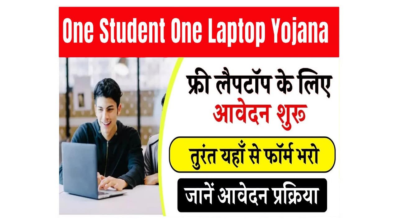 One Student One Laptop Yojana 2025 Apply Online: फ्री लैपटॉप के लिए फॉर्म भरना शुरू, यहाँ से आवेदन करें 1 One Student One Laptop Yojana 2025
