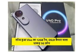 Vivo V40 5G : लॉन्च हुआ Vivo का 12GB रैम, DSLR कैमरा वाला धाकड़ 5G फ़ोन, मिलेगा 5500mAh बैटरी के साथ 80W का फास्ट चार्जर 1 Vivo V40 5G