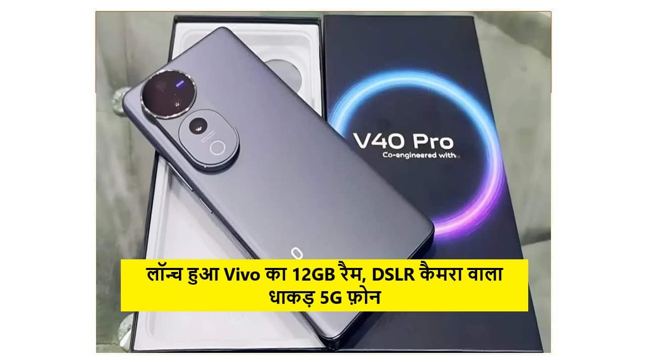 Vivo V40 5G : लॉन्च हुआ Vivo का 12GB रैम, DSLR कैमरा वाला धाकड़ 5G फ़ोन, मिलेगा 5500mAh बैटरी के साथ 80W का फास्ट चार्जर 1 Vivo V40 5G