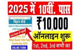Bihar Board (10th) Matric Pass Scholarship 2025