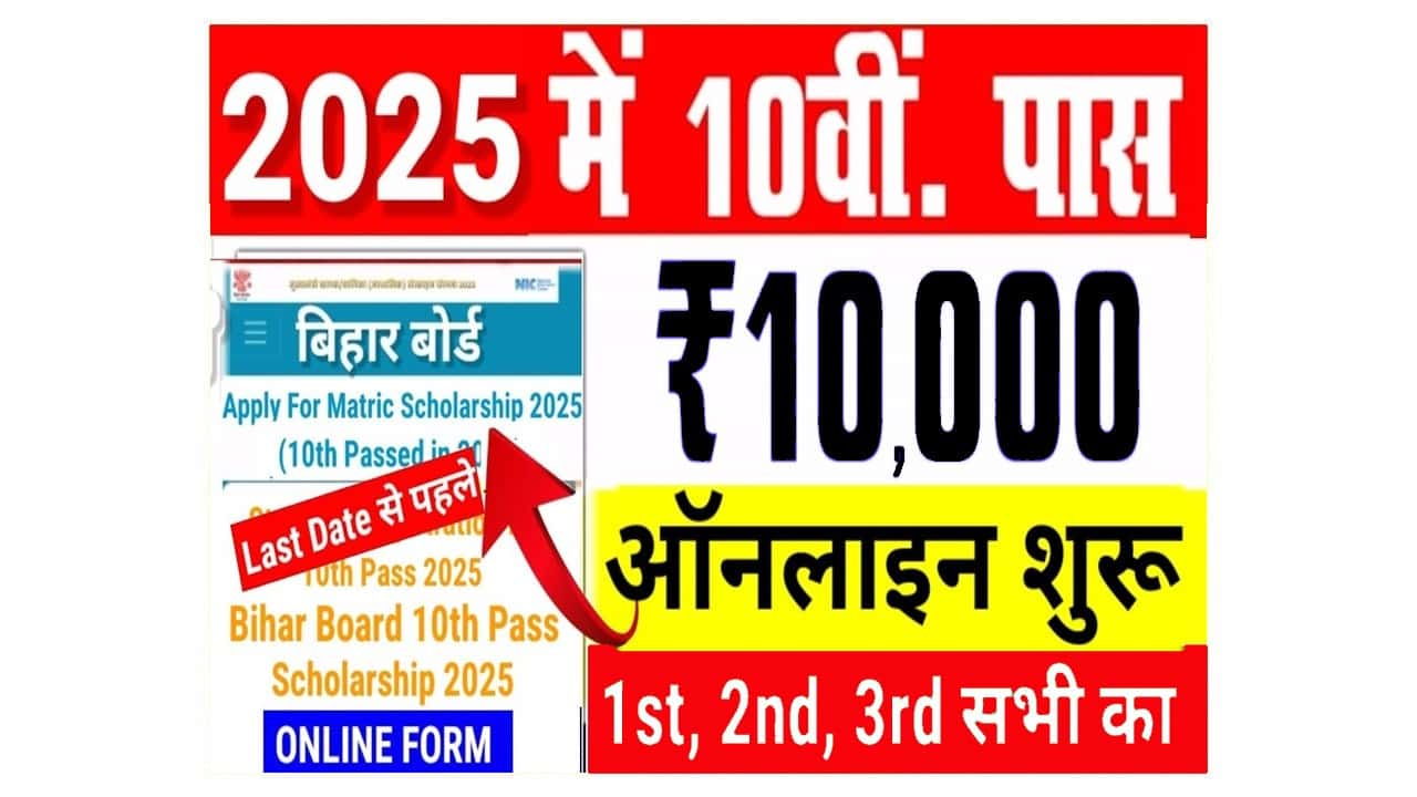 Bihar Board (10th) Matric Pass Scholarship 2025: मैट्रिक (10वीं) पास ₹10,000 स्कॉलरशिप, ऐसे करें आवेदन @medhasoft.bihar.gov.in 1 Bihar Board (10th) Matric Pass Scholarship 2025