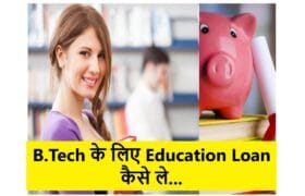 B.Tech Ke Liye Education Loan Kaise Le – Complete Guide for Btech Loan 10 B.Tech Ke Liye Education Loan Kaise Le