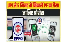 PF Withdrawal through UPI: अब PF निकासी पहले से आसान, बिना बैंक डीटेल ऐसे करें क्लेम 1 PF Withdrawal through UPI