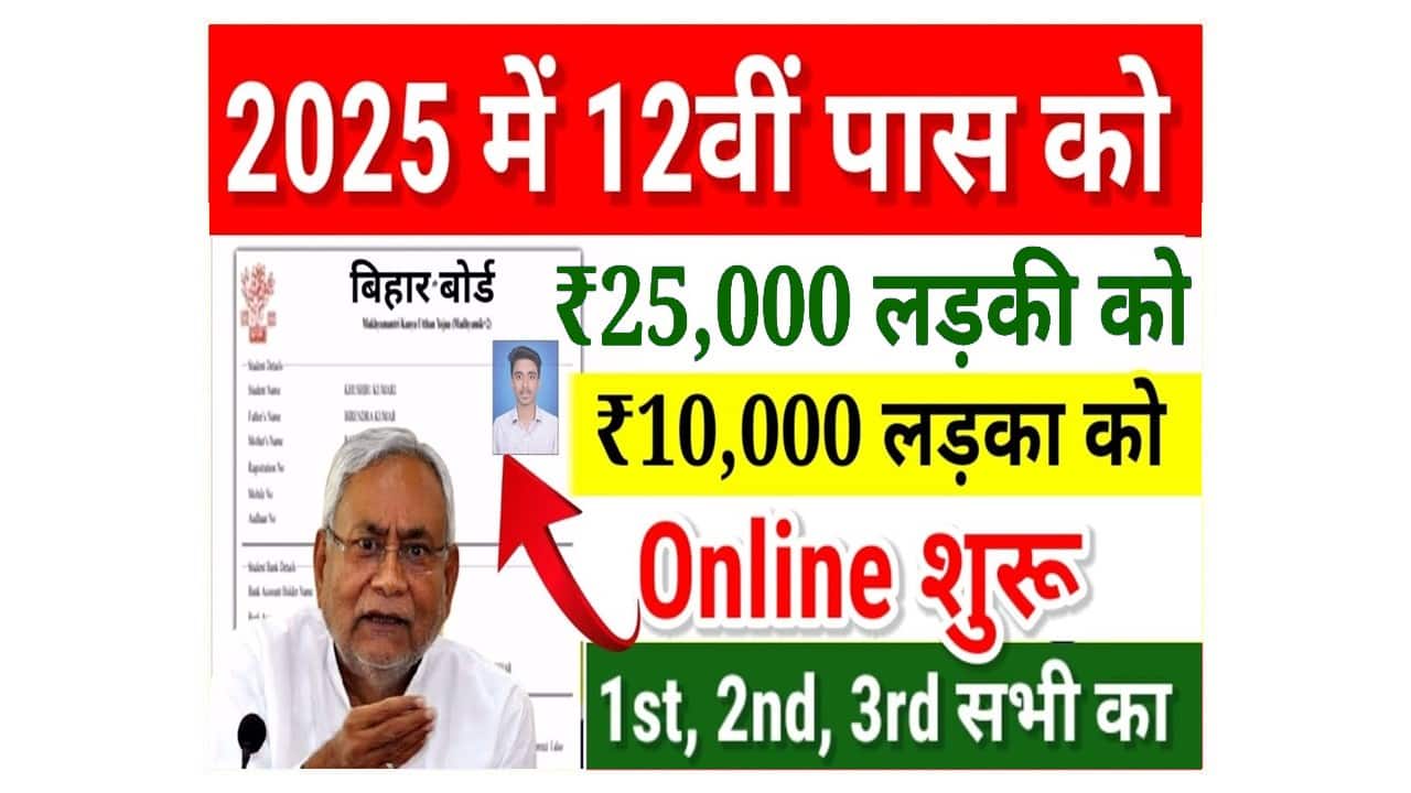 Bihar Board 12th Pass Scholarship 2025: कक्षा 12वीं पास 1st, 2nd & 3rd Division के लिए ₹25,000 स्कॉलरशिप, ऐसे करें आवेदन @medhasoft.bihar.gov.in 1 Bihar Board 12th Pass Scholarship 2025
