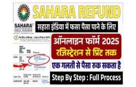 Sahara India Refund Apply 2025: सहारा इंडिया परिवार रिफंड के लिए नए आवेदन शुरू- Full Information 1 Sahara India Refund Apply