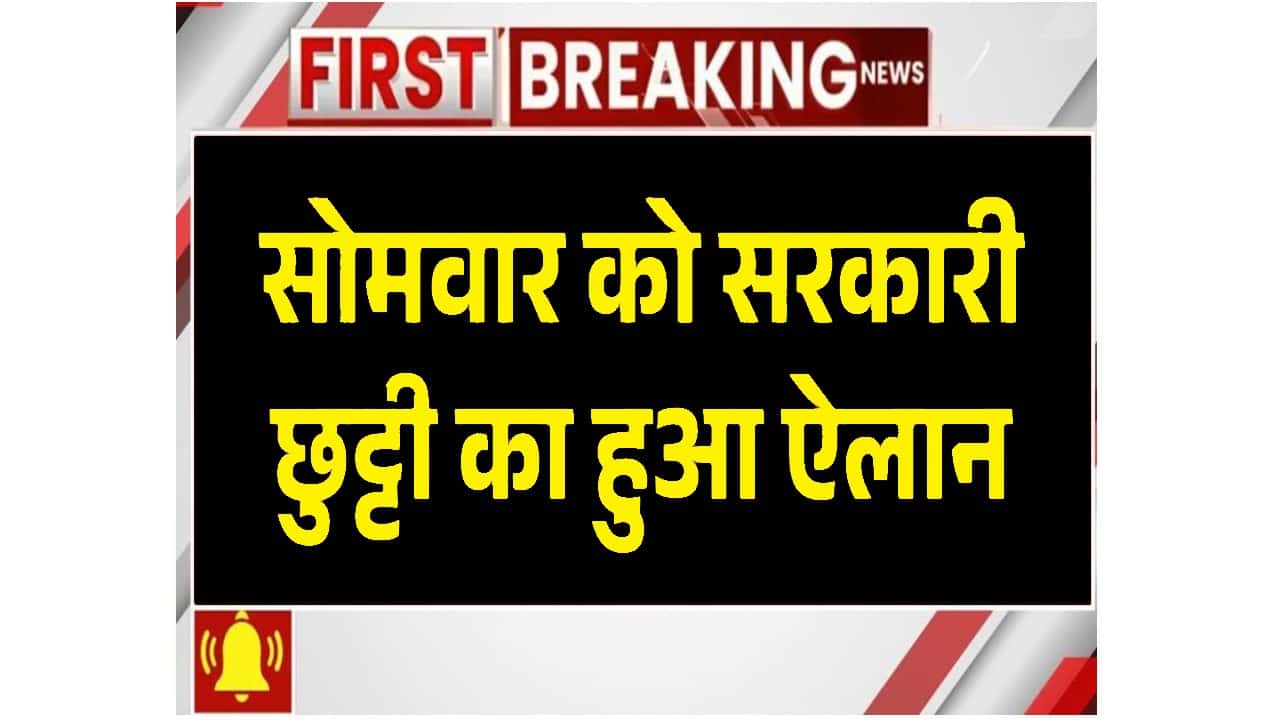 Public Holiday: सोमवार को सरकारी छुट्टी का हुआ ऐलान, बंद रहेंगे सभी स्कूल 1 Public Holiday