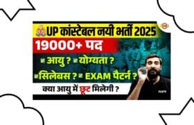 UP Police Constable New Vacancy 2025: यूपी के युवाओं के लिए बड़ी खुशखबरी, एसआई और कॉन्स्टेबल के पदों पर निकलेगी भर्ती 2 UP Police Constable New Vacancy 2025