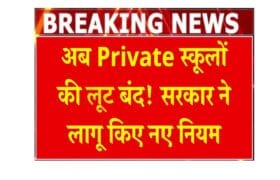LIVE अपडेट Govt Action on Private School Fee Hike: प्राइवेट स्कूलों की फीस लूट बंद! सरकार ने लागू किए नए नियम 14 Govt Action on Private School Fee Hike