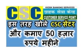 CSC Central Business Idea: CSC खोलकर महीने के कमाएं ₹50000 से ₹60000 3 CSC Central Business Idea