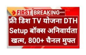Free Dish TV फ्री डिश टीवी योजना 800 से ज्यादा चैनल मुफ्त 8 Free Dish TV फ्री डिश टीवी योजना 800 से ज्यादा चैनल मुफ्त