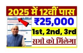 Bihar Board 12th Pass Scholarship 2025