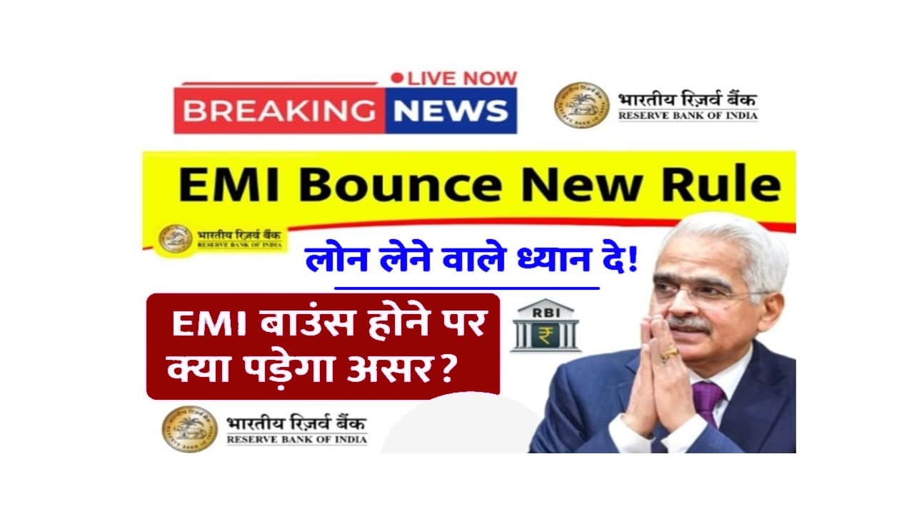 EMI Bounce: लोन लेने वालों के लिए महत्वपूर्ण जानकारी 1 EMI Bounce