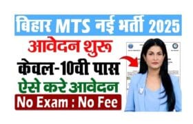 Bihar MTS Vacancy 2025: 10वीं पास बिना परीक्षा MTS सहित अन्य पदों पर निकली भर्ती, जाने क्या है पूरी भर्ती, आवेदन प्रक्रिया और सैलरी? 8 Bihar MTS Vacancy 2025