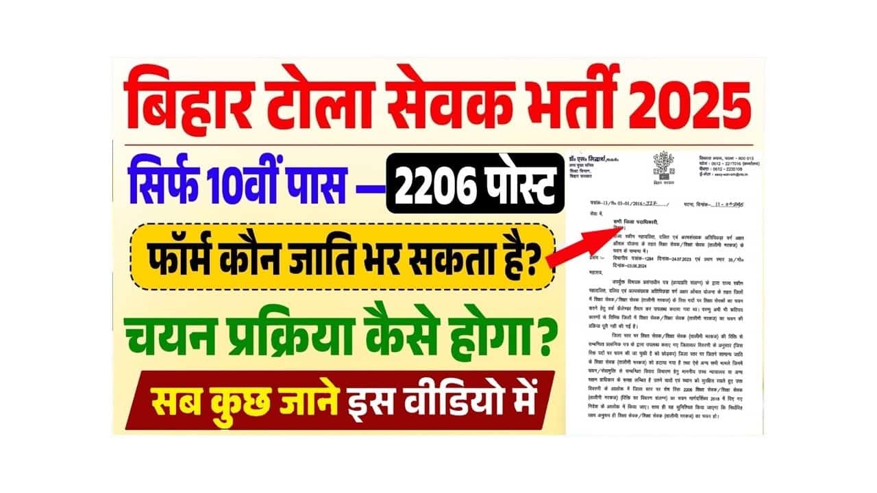 Bihar Shiksha Sevak Vacancy 2025: Bihar Tola Sevak Bharti 2025- बिहार शिक्षा सेवक 2,206 पदों पर भर्ती 2025, योग्यता, नोटिफिकेशन, Full Details 1 Bihar Shiksha Sevak Vacancy 2025