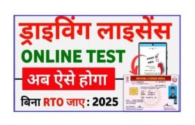 Driving Licence Online Test Kaise De (New 2025): अब बिना RTO Office के चक्कर काटे घर बैठे दे सकते Online Driving Test, जाने सम्पूर्ण जानकारी 2 Driving Licence Online Test Kaise De