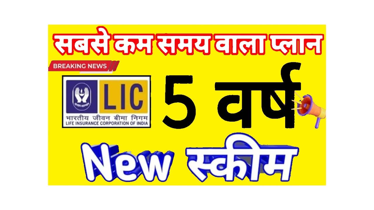 LIC New Scheme: LIC की नई 5 साल की योजना, सिर्फ ₹12,000 निवेश पर पाएं 75,000 का रिटर्न 1 LIC New Scheme