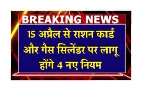 Ration Card and Gas Cylinder New Rules