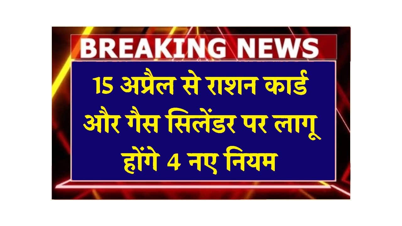 Ration Card and Gas Cylinder New Rules: 15 अप्रैल से राशन कार्ड और गैस सिलेंडर पर लागू होंगे 4 नए नियम 1 Ration Card and Gas Cylinder New Rules