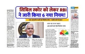 Cibil Score New Rule : सिबिल स्कोर को लेकर आरबीआई ने जारी किए 6 नए नियम, अब लोन लेना होगा आसान 3 Cibil Score New Rule
