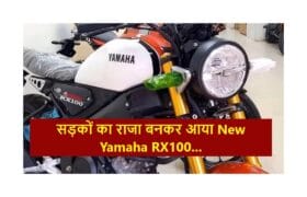 सड़कों का राजा बनकर आया New Yamaha RX100, तगड़े माइलेज के साथ मिलेगा 125CC का दमदार इंजन, देखें कीमत 13 New Yamaha RX100