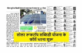 Solar Rooftop Subsidy Yojana 2025