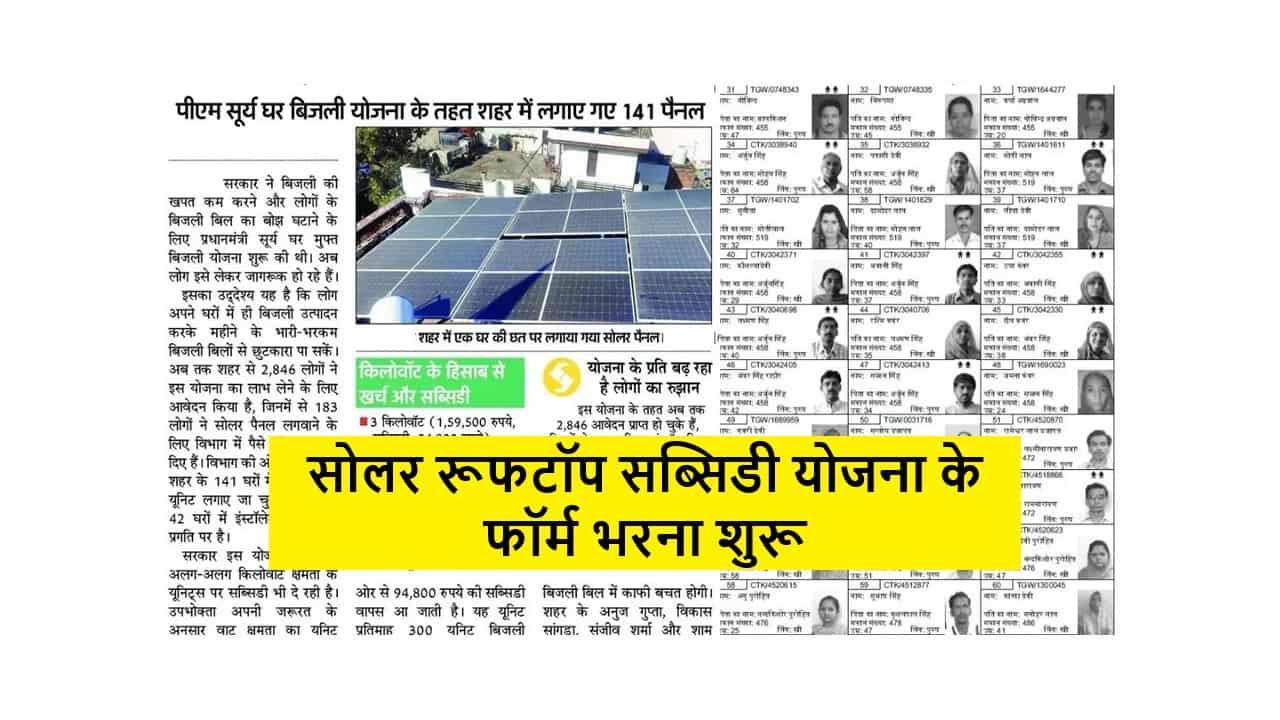 Solar Rooftop Subsidy Yojana 2025: सोलर रूफटॉप सब्सिडी योजना के फॉर्म भरना शुरू- Full Information 1 Solar Rooftop Subsidy Yojana 2025