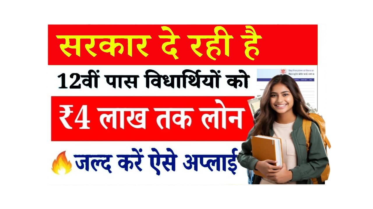 Bihar 4 Lakh Student Loan Online: Bihar Student Credit कार्ड योजना 2025 ऑनलाइन अप्लाई, पात्रता, लाभ, Full जानकारी 1 Bihar 4 Lakh Student Loan Online
