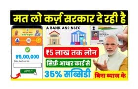 आधार कार्ड से पर्सनल और बिजनेस लोन कैसे लें? जानिए PMEGP Loan Apply की पूरी प्रक्रिया 1 PMEGP Loan Apply