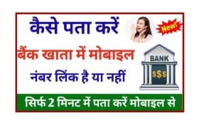 Kaise Pata Kare Ki Bank Me Mobile Number Link Hai Ya Nahi- बैंक अकाउंट में मोबाइल नंबर लिंक है या नहीं कैसे चेक करें?- Full Information 6 Kaise Pata Kare Ki Bank Me Mobile Number Link Hai Ya Nahi