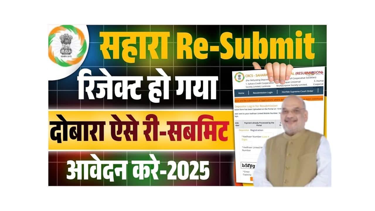 Sahara Resubmission Reject Form Apply 2025: सहारा इंडिया रिफंड का फॉर्म हो गया रिजेक्ट तो ऐसे करें फॉर्म रि-सबमिट, जाने प्रोसेस और कैसे मिलेगा CRN Number? 1 Sahara Resubmission Reject Form Apply