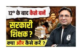 12th ke baad Government Teacher Kaise Bane-12वी के बाद सरकारी टीचर कैसे बने योग्यता,पात्रता पुरी जानकारी जाने? 1 12th ke baad Government Teacher Kaise Bane